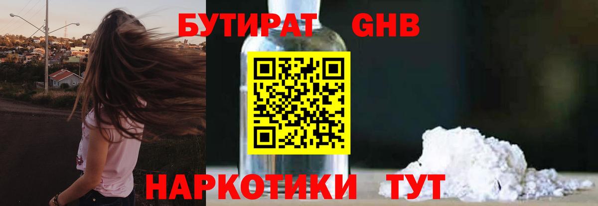 БУТИРАТ  Бутират бутандиол  Вход с VPN  Новокубанск 