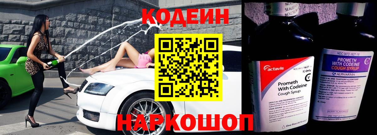 Кодеиновый сироп Lean Purple Drank Новокубанск