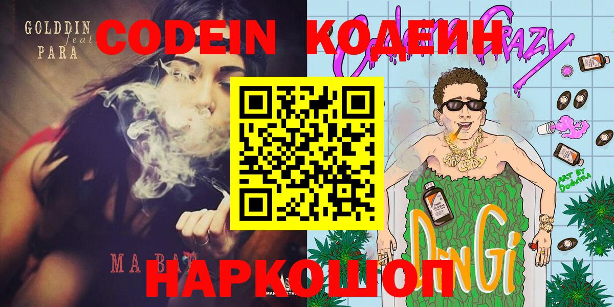 Codein напиток Lean (лин)  Вход с VPN  Новокубанск  Кодеин Purple Drank 