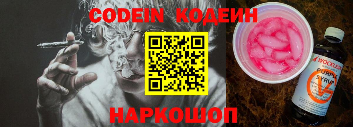 Codein Purple Drank Новокубанск