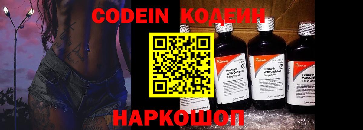 Кодеин Purple Drank  Вход с VPN  Кодеин напиток Lean (лин)  Новокубанск 